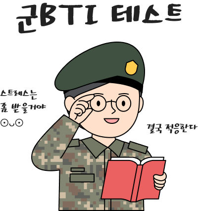 군MBTI